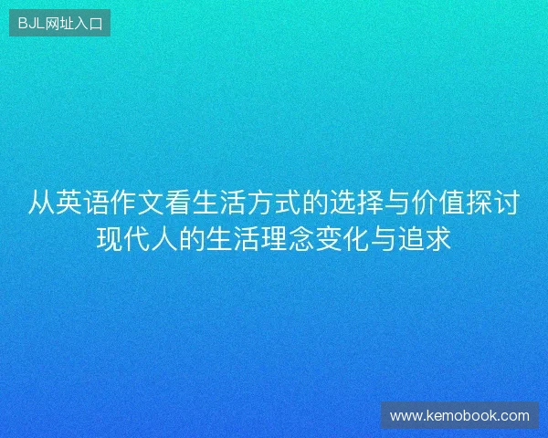 从英语作文看生活方式的选择与价值探讨现代人的生活理念变化与追求