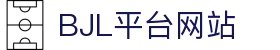 bjl平台·(中国)集团